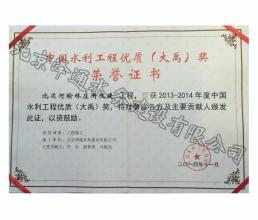 2013-2014年度中國(guó)水利工程優(yōu)質(zhì)（大禹）獎(jiǎng)榮譽(yù)證書