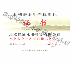 水利安全生產(chǎn)標(biāo)準(zhǔn)化證書