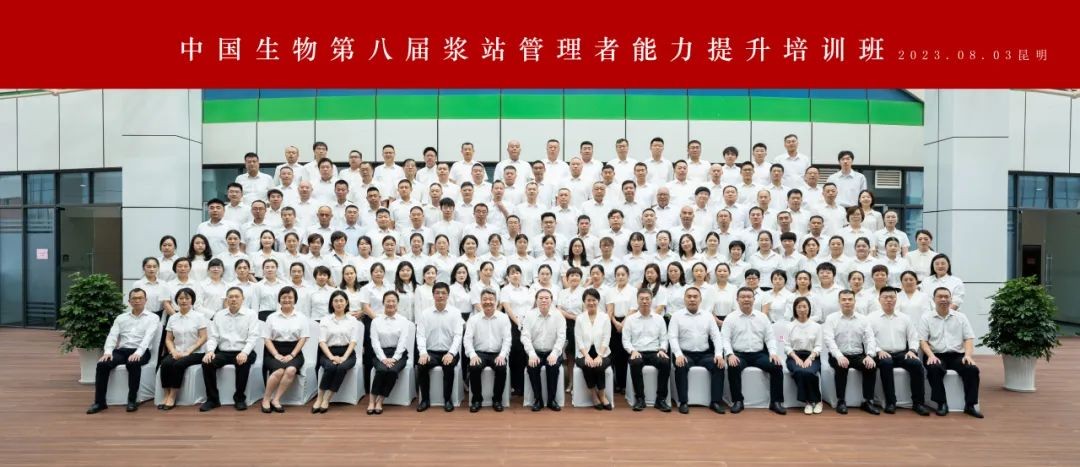開班！中國生物第八屆漿站管理者能力提升培訓(xùn)班啟幕